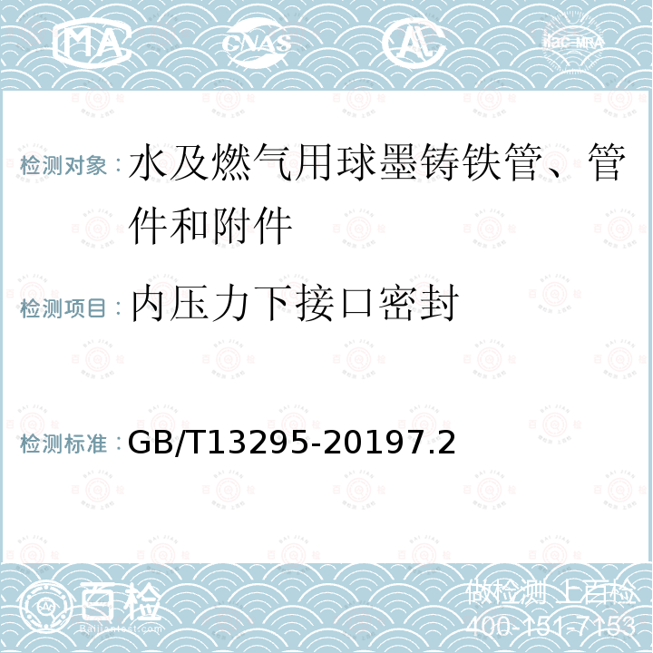 内压力下接口密封 水及燃气用球墨铸铁管、管件和附件