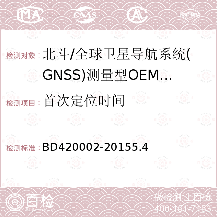 首次定位时间 北斗/全球卫星导航系统(GNSS)测量型OEM 板性能要求及测试方法