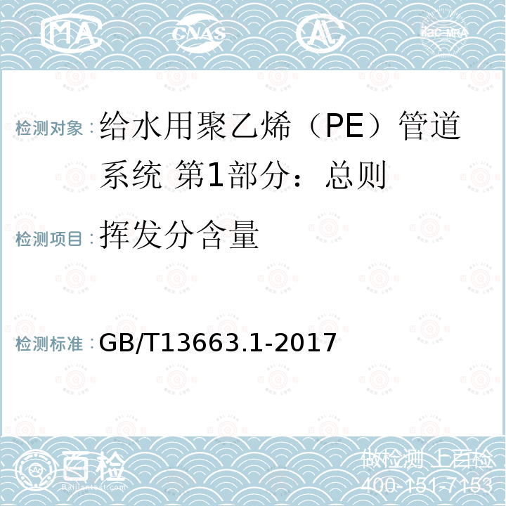 挥发分含量 给水用聚乙烯（PE）管道系统 第1部分：总则