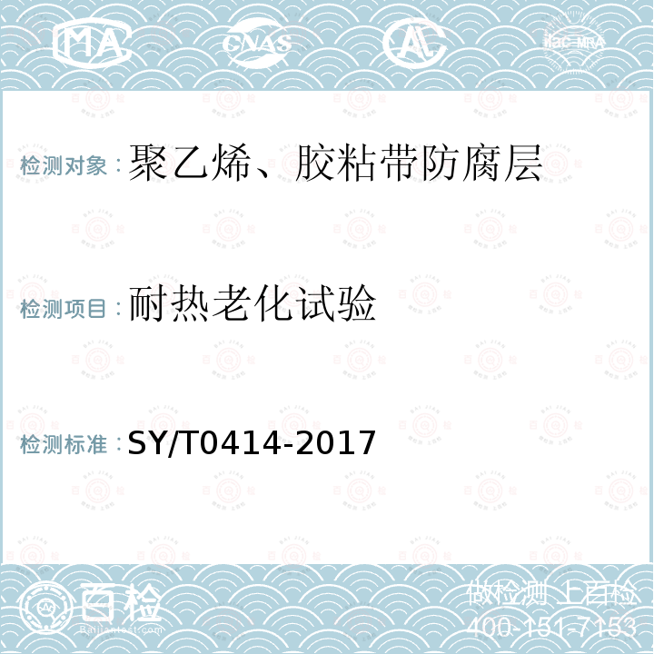 耐热老化试验 SY/T 0414-2017 钢质管道聚烯烃胶粘带防腐层技术标准(附条文说明)