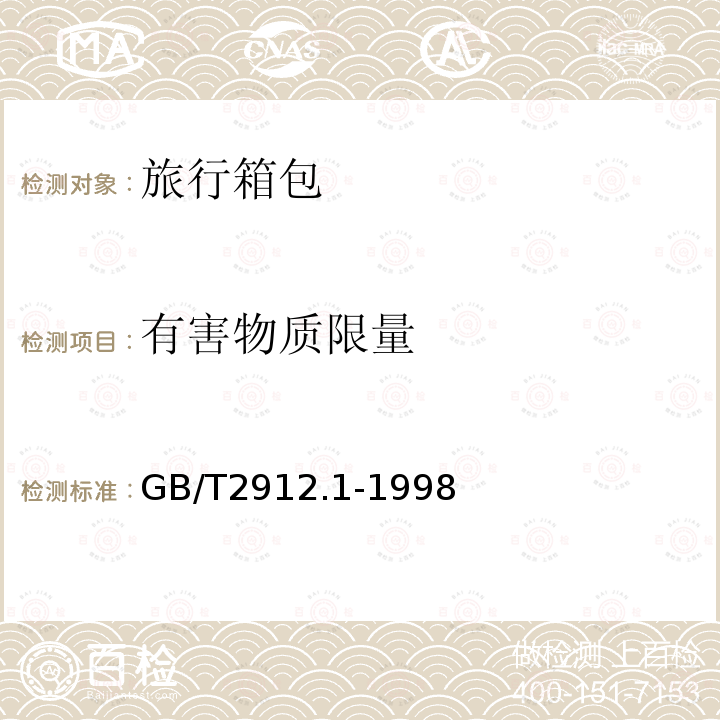 有害物质限量 GB/T 2912.1-1998 纺织品 甲醛的测定 第1部分:游离水解的甲醛(水萃取法)