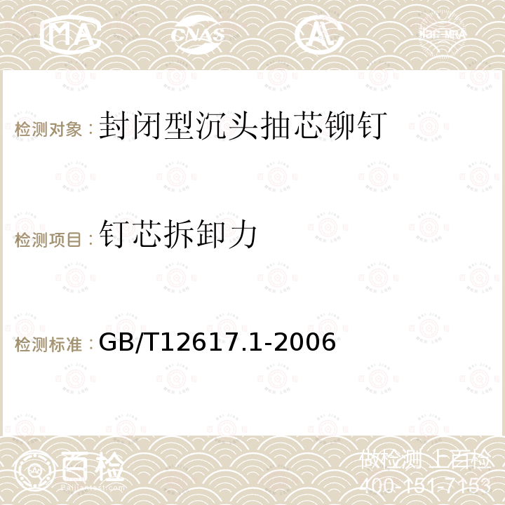 钉芯拆卸力 GB/T 12617.1-2006 开口型沉头抽芯铆钉 10、11级