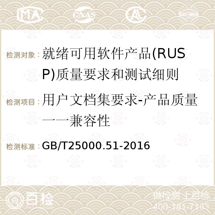 用户文档集要求-产品质量一一兼容性 GB/T 25000.51-2016 系统与软件工程 系统与软件质量要求和评价(SQuaRE) 第51部分:就绪可用软件产品(RUSP)的质量要求和测试细则