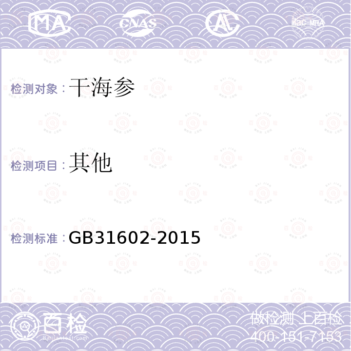 其他 GB 31602-2015 食品安全国家标准 干海参