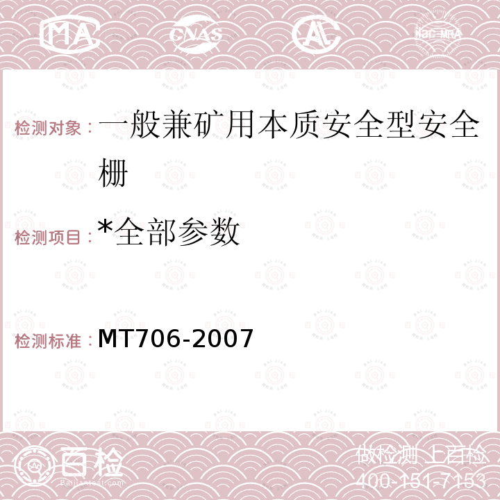 *全部参数 MT/T 706-2007 【强改推】一般兼矿用本质安全型安全栅