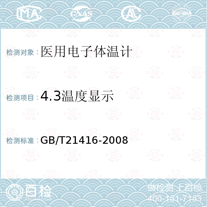 4.3温度显示 GB/T 21416-2008 医用电子体温计(附第1号修改单)