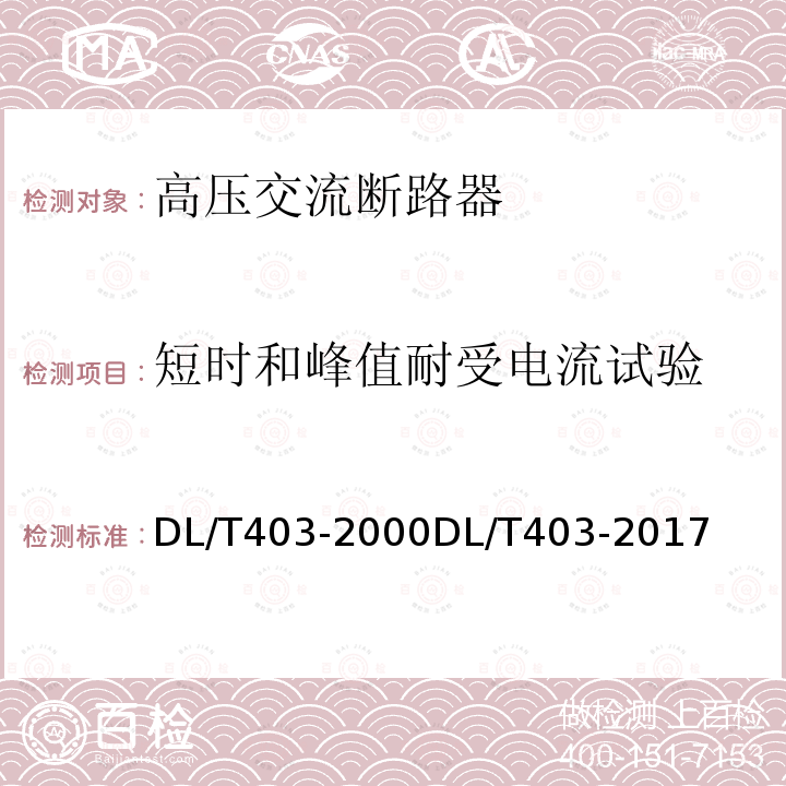 短时和峰值耐受电流试验 12kV~40.5kV高压真空断路器订货技术条件