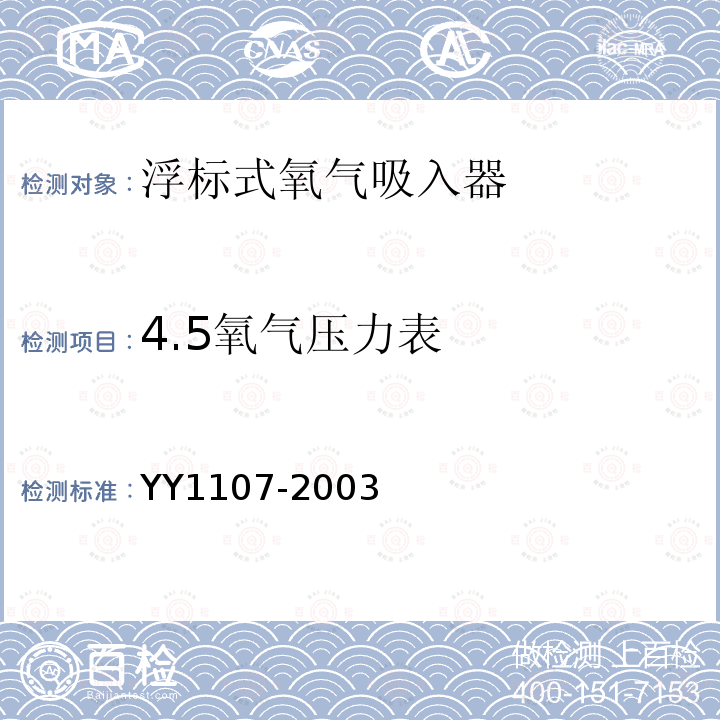 4.5氧气压力表 YY 1107-2003 浮标式氧气吸入器