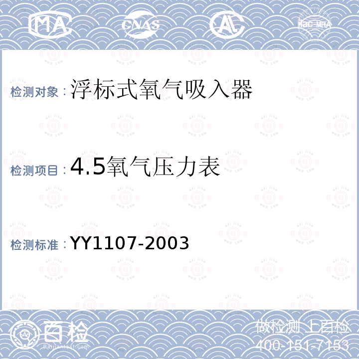 4.5氧气压力表 浮标式氧气吸入器