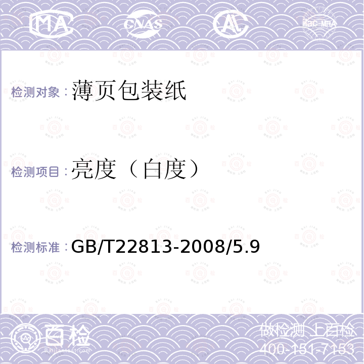 亮度（白度） GB/T 22813-2008 薄页包装纸