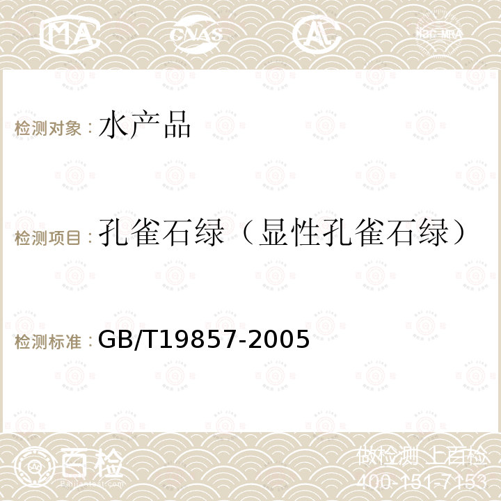 孔雀石绿（显性孔雀石绿） GB/T 19857-2005 水产品中孔雀石绿和结晶紫残留量的测定