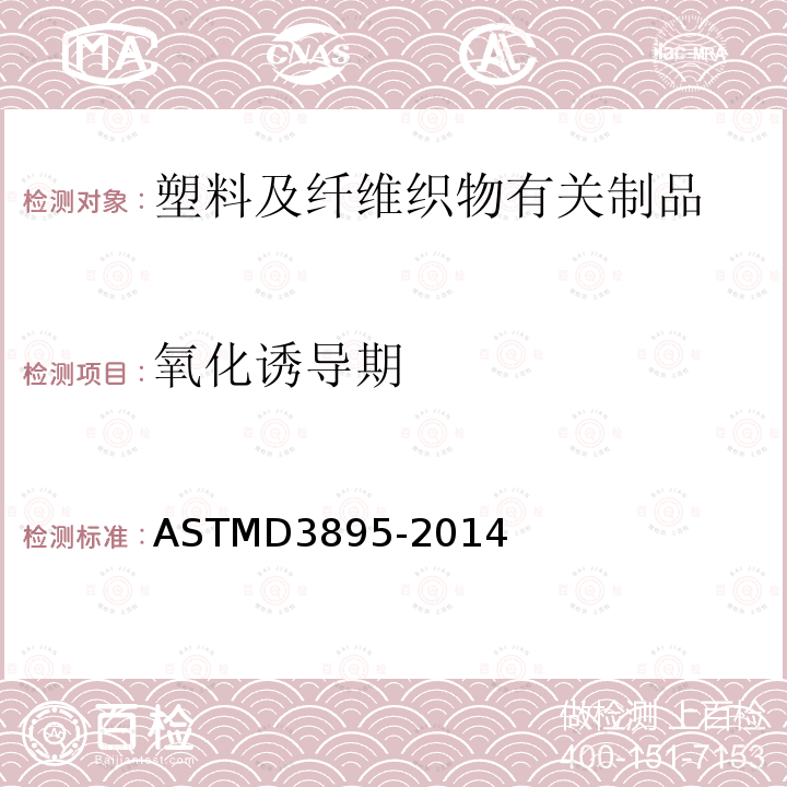 氧化诱导期 ASTM D3895-2014 用差示扫描量热法测定聚烯烃氧化感应时间的试验方法