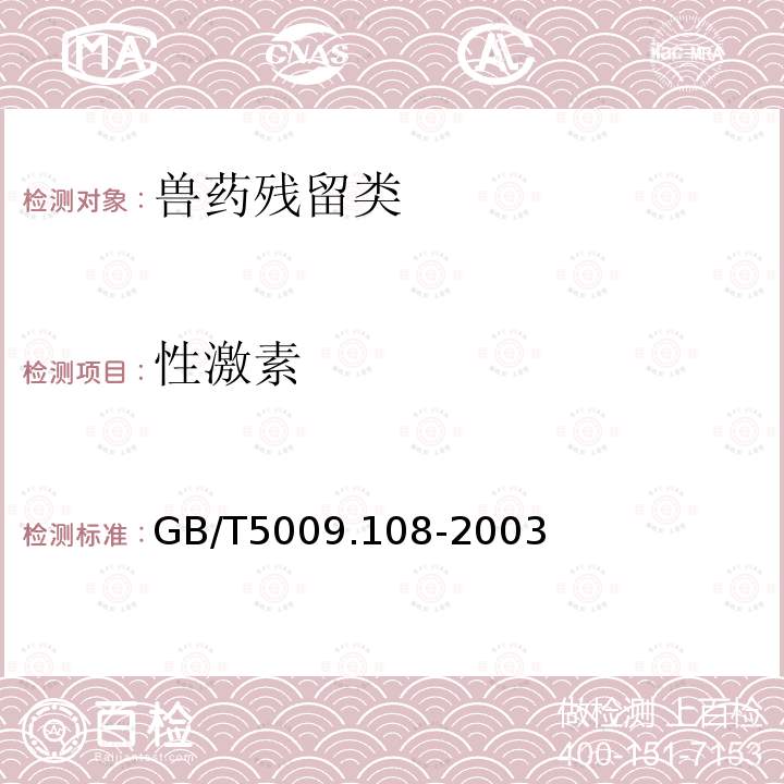 性激素 GB/T 5009.108-2003 畜禽肉中己烯雌酚的测定