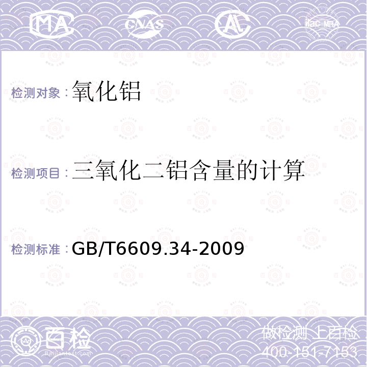 三氧化二铝含量的计算 氧化铝化学分析方法和物理性能测定方法.第34部分:三氧化二铝含量的计算方法