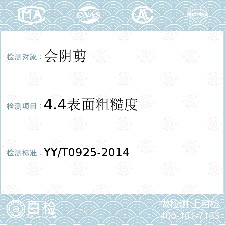 4.4表面粗糙度 YY/T 0925-2014 会阴剪