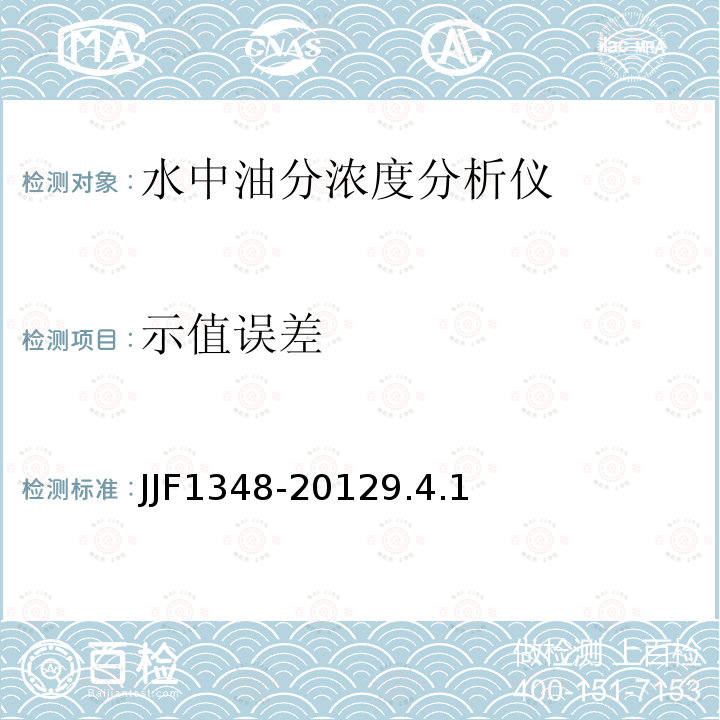 示值误差 JJF1348-20129.4.1 水中油分浓度分析仪型式评价大纲