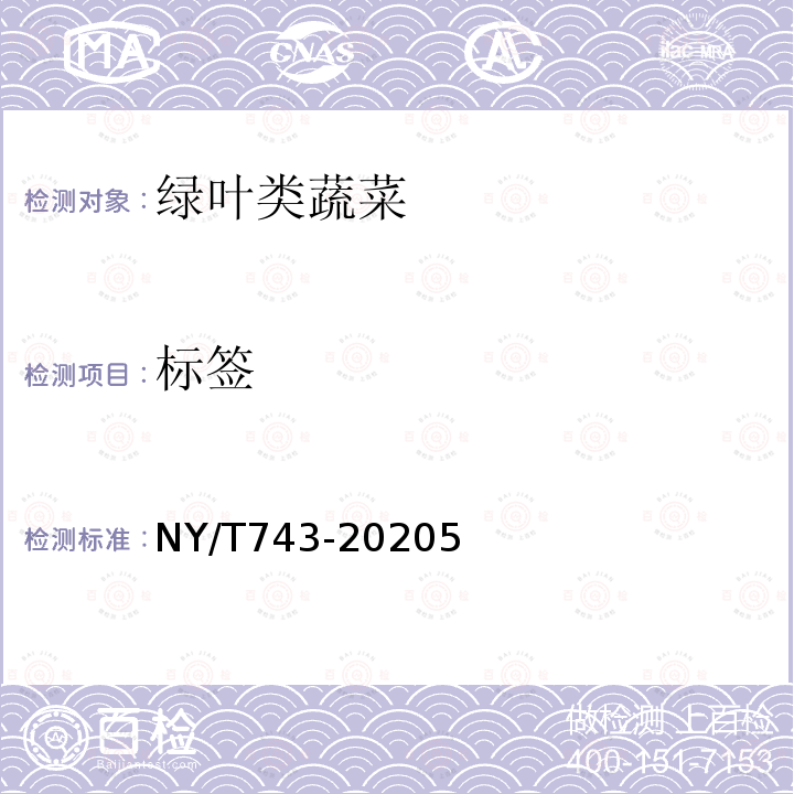 标签 NY/T 743-2020 绿色食品 绿叶类蔬菜