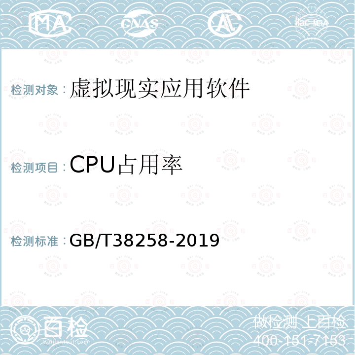 CPU占用率 GB/T 38258-2019 信息技术 虚拟现实应用软件基本要求和测试方法