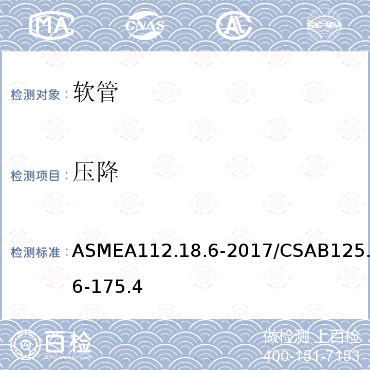 压降 ASMEA112.18.6-2017/CSAB125.6-175.4 连接软管