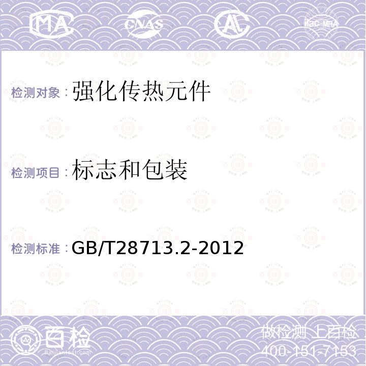标志和包装 GB/T 28713.2-2012 管壳式热交换器用强化传热元件 第2部分:不锈钢波纹管
