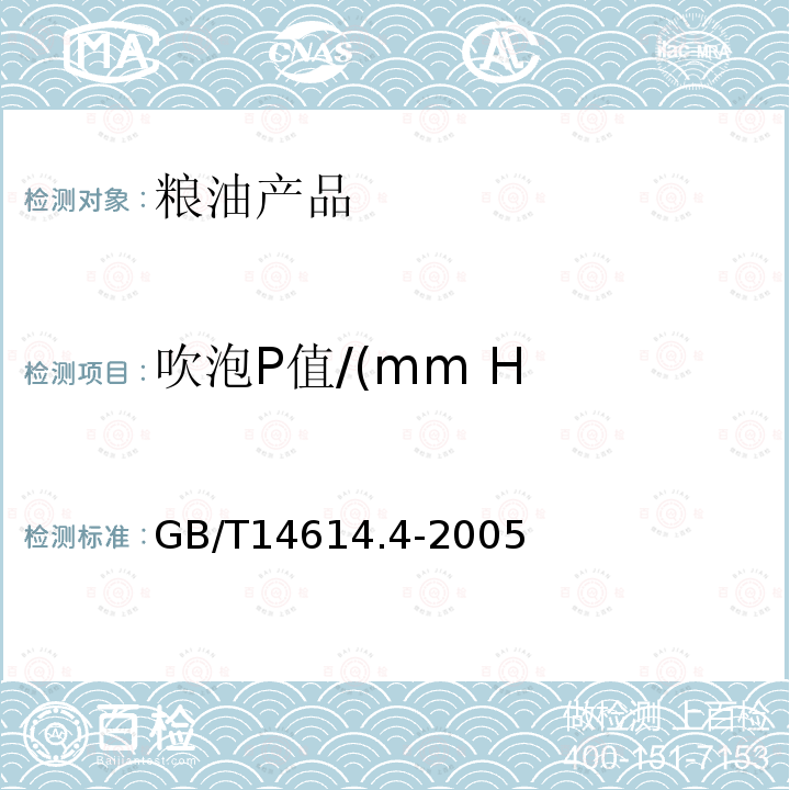 吹泡P值/(mm H GB/T 14614.4-2005 小麦粉面团流变特性测定 吹泡仪法