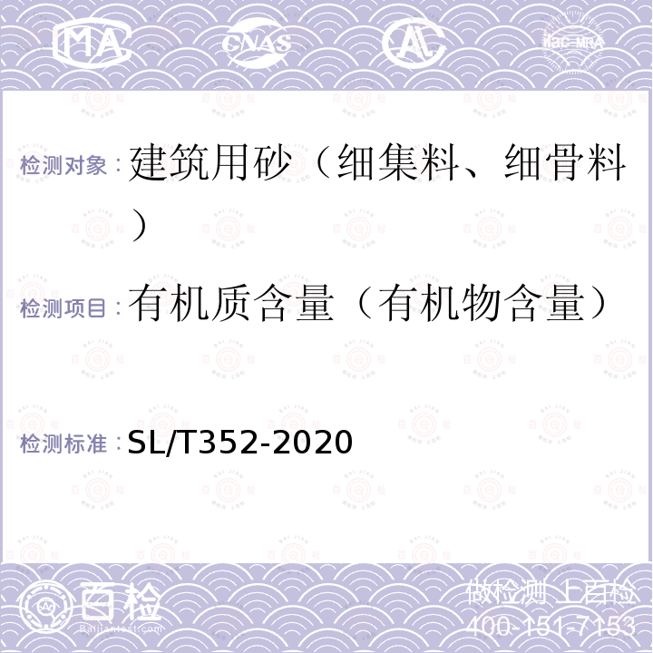 有机质含量（有机物含量） 水工混凝土试验规程