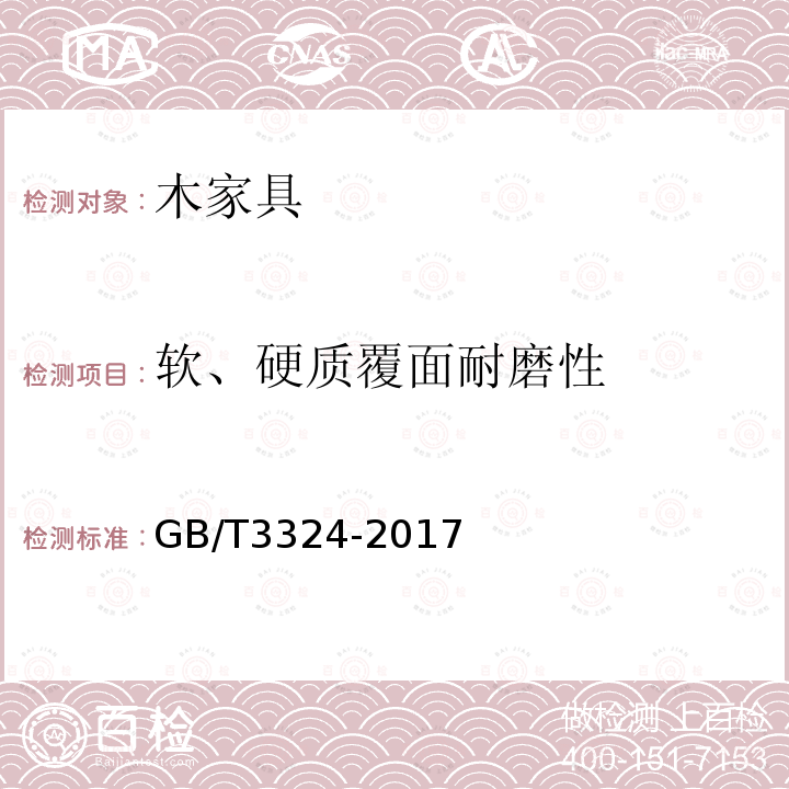 软、硬质覆面耐磨性 木家具通用技术条件