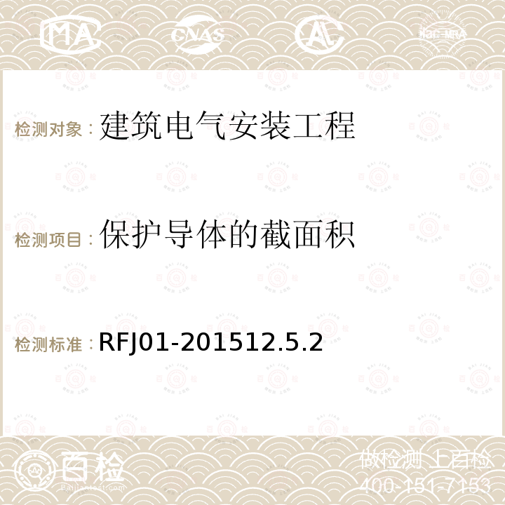 保护导体的截面积 RFJ01-201512.5.2 人民防空工程质量验收与评价标准