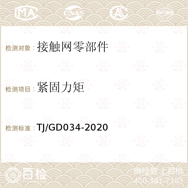 紧固力矩 TJ/GD034-2020 电气化铁路接触网整体吊弦检验暂行技术条件