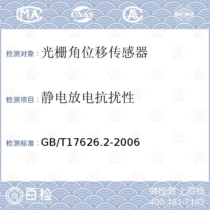 静电放电抗扰性 电磁兼容 试验和测量技术 静电放电抗扰度试验