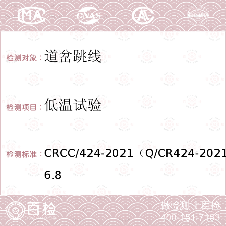 低温试验 CRCC/424-2021（Q/CR424-2021）6.8 轨道电路用线 道岔跳线