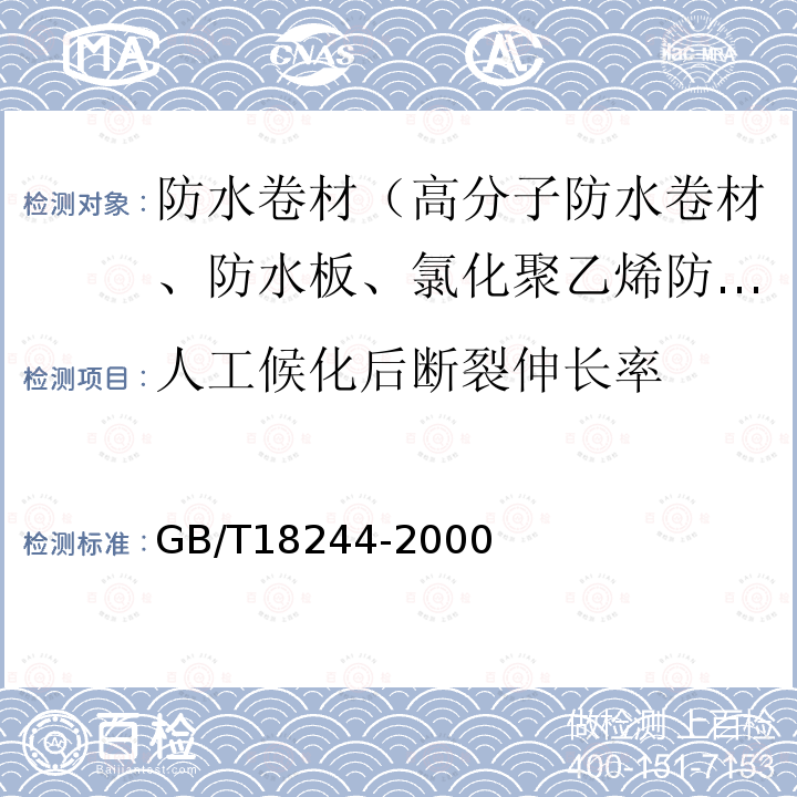 人工候化后断裂伸长率 建筑防水材料老化试验方法