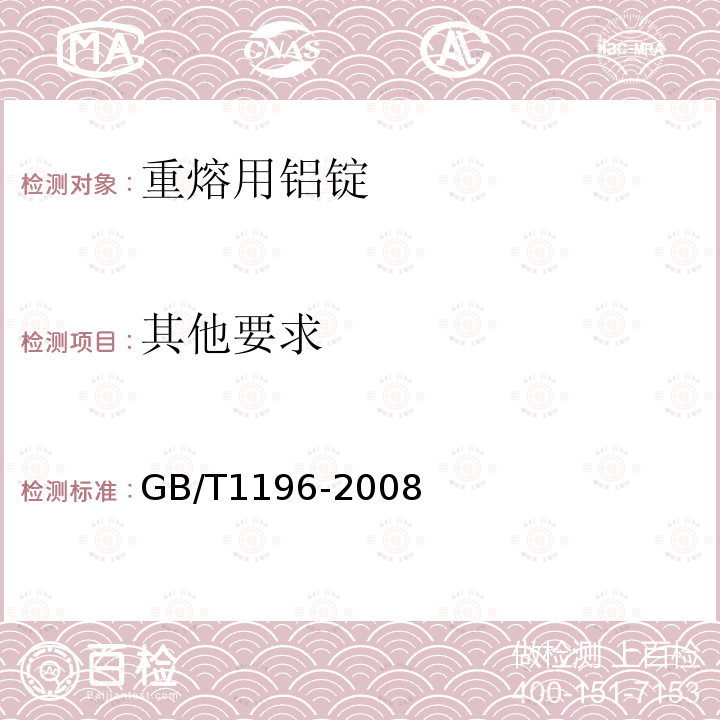 其他要求 GB/T 1196-2008 重熔用铝锭
