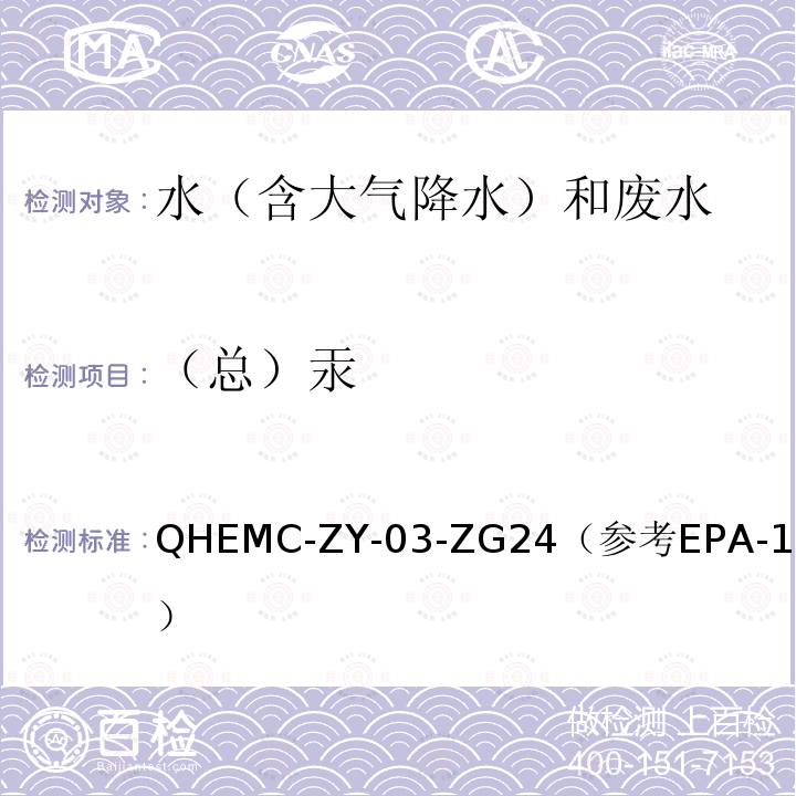 （总）汞 QHEMC-ZY-03-ZG24（参考EPA-1631） 水质 总汞的测定 吹扫捕集 冷原子荧光光谱法*