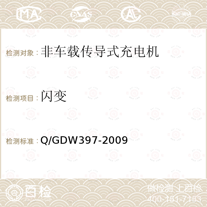 闪变 Q/GDW397-2009 电动汽车非车载充放电装置 通用技术要求