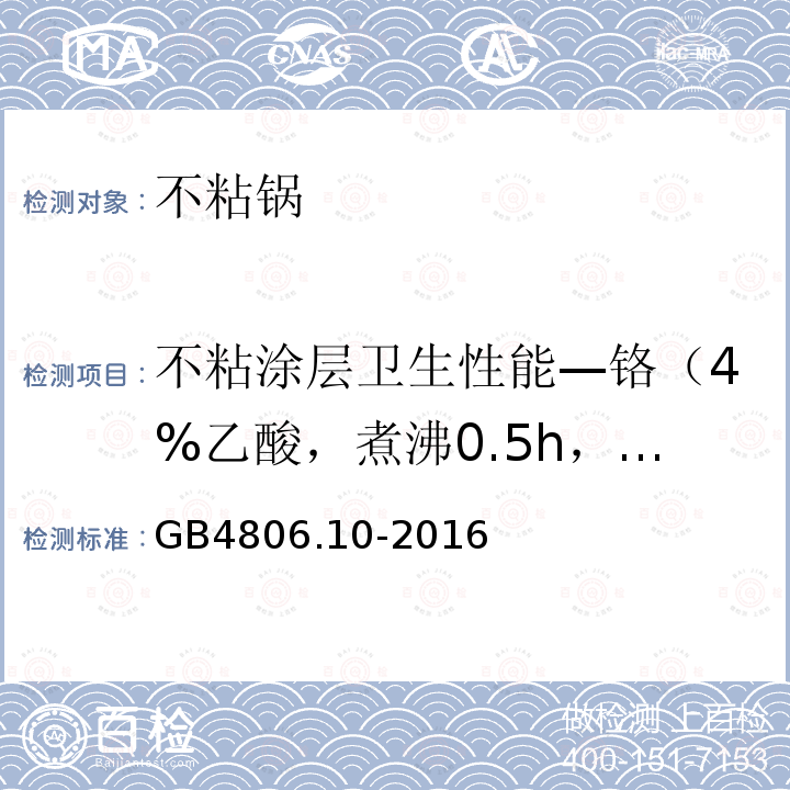 不粘涂层卫生性能—铬（4%乙酸，煮沸0.5h，再室温放置24h） 食品安全国家标准 食品接触用涂料及涂层