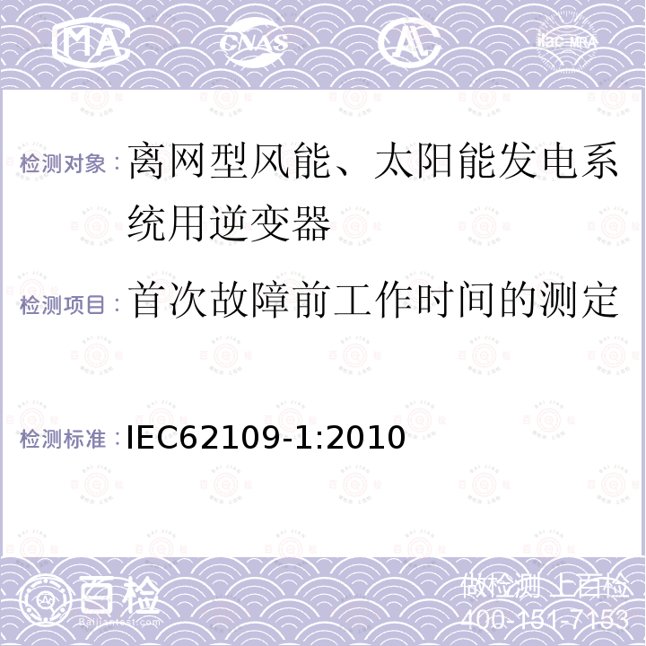 首次故障前工作时间的测定 光伏电力系统用电力变换器的安全 第1部分：一般要求