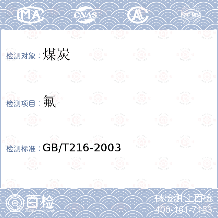 氟 GB/T 216-2003 煤中磷的测定方法