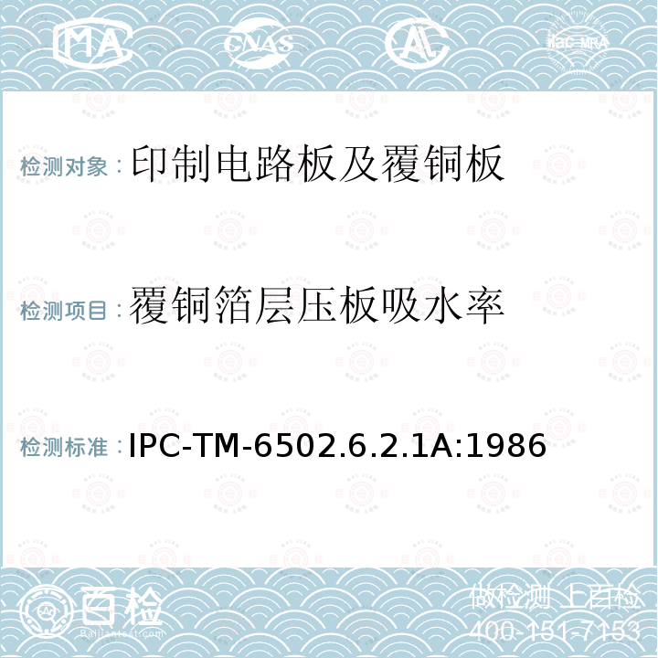 覆铜箔层压板吸水率 IPC-TM-6502.6.2.1A:1986 试验方法手册