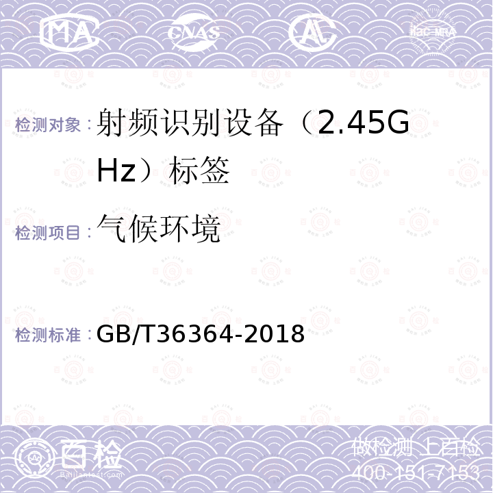 气候环境 GB/T 36364-2018 信息技术 射频识别 2.45GHz标签通用规范