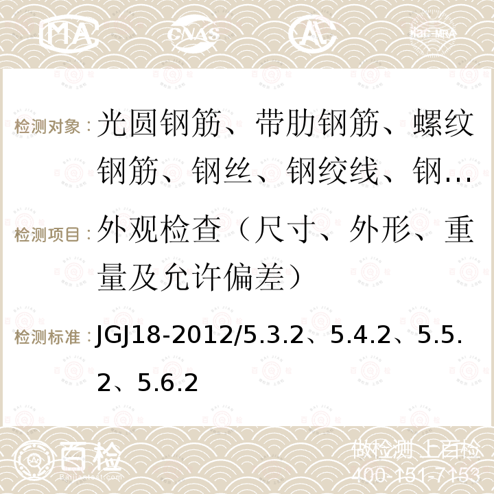 外观检查（尺寸、外形、重量及允许偏差） JGJ 18-1996 钢筋焊接及验收规程