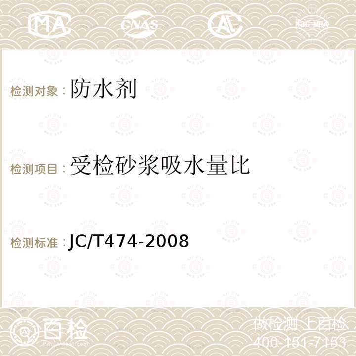 受检砂浆吸水量比 砂浆、混凝土防水剂 第5.2.7条