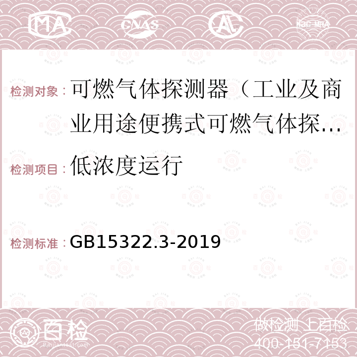 低浓度运行 可燃气体探测器 第3部分：工业及商业用途便携式可燃气体探测器