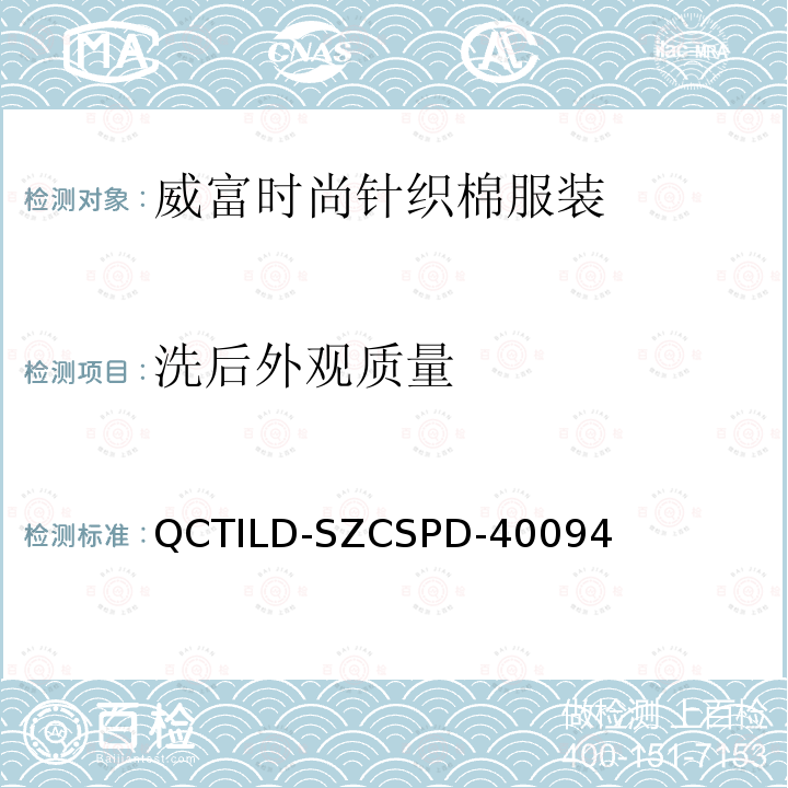 洗后外观质量 QCTILD-SZCSPD-40094 威富时尚针织棉服装