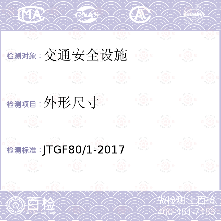 外形尺寸 公路工程质量检验评定标准 第11.2.2条、第11.3.2条、第11.5.2条、第11.6.2条、第11.9.2条、第11.12.2条