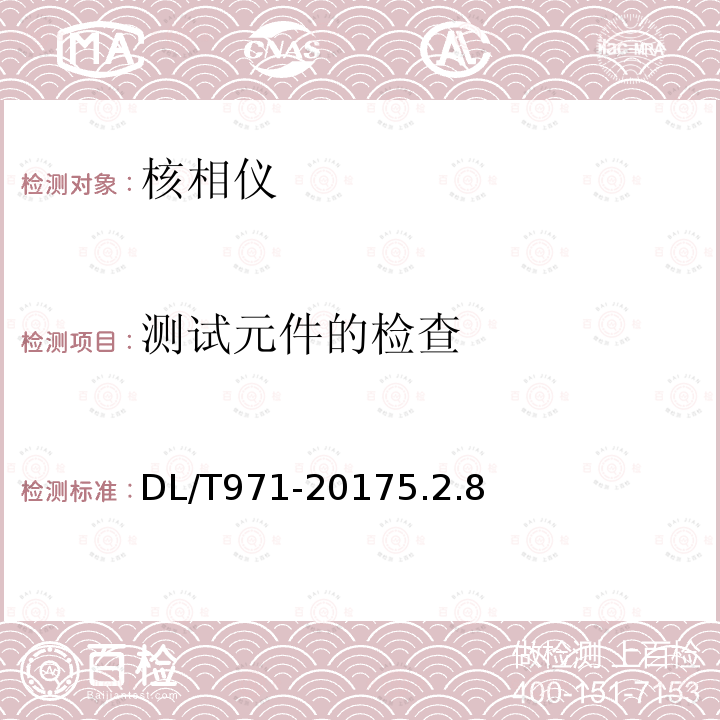 测试元件的检查 DL/T 971-2005 带电作业用交流1kV～35kV便携式核相仪