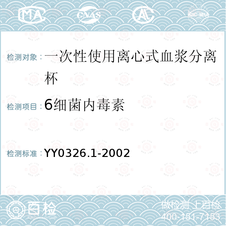 6细菌内毒素 YY 0326.1-2002 一次性使用离心式血浆分离器 第1部分:血浆分离杯