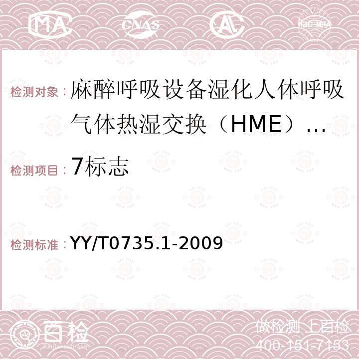 7标志 YY/T 0735.1-2009 麻醉和呼吸设备 湿化人体呼吸气体的热湿交换器(HME) 第1部分:用于最小潮气量为250mL的HME
