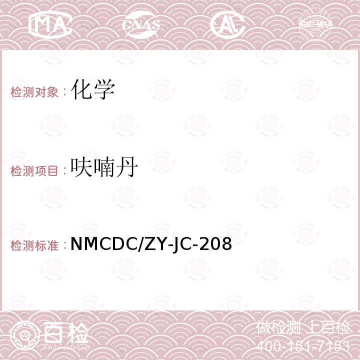 呋喃丹 NMCDC/ZY-JC-208 生活饮用水中灭草松、、草甘膦、2,4滴、莠去津、五氯酚的测定-液相色谱串联质谱法