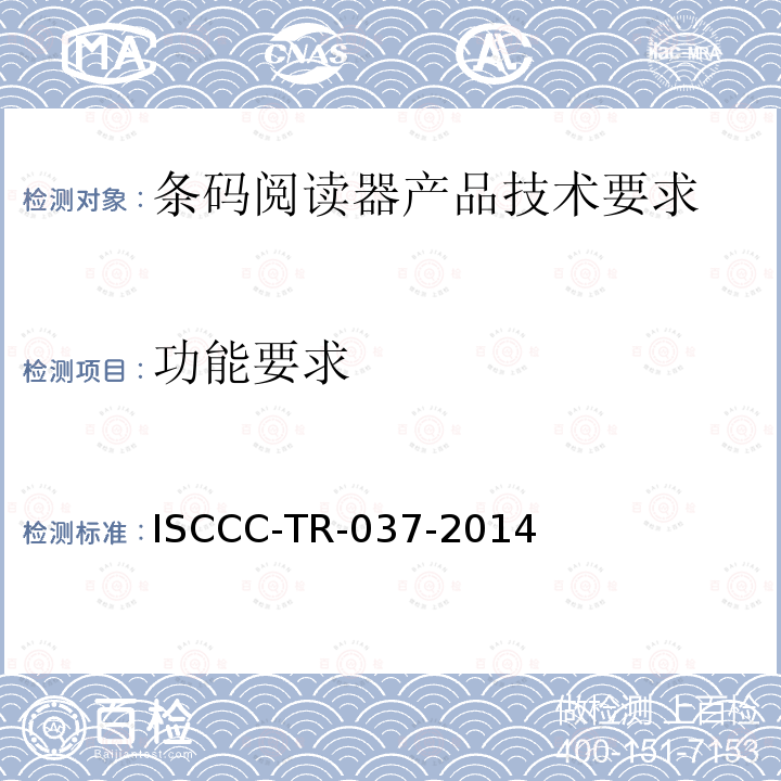 功能要求 ISCCC-TR-037-2014 条码阅读器产品安全技术要求